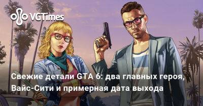 Джейсон Шрайер - Свежие детали GTA 6: два главных героя, Вайс-Сити и примерная дата выхода - vgtimes.ru