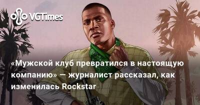 Джейсон Шрайер - «Мужской клуб превратился в настоящую компанию» — журналист рассказал, как изменилась Rockstar - vgtimes.ru