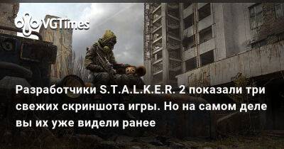 Разработчики S.T.A.L.K.E.R. 2 показали три свежих скриншота игры. Но на самом деле вы их уже видели ранее - vgtimes.ru - Россия