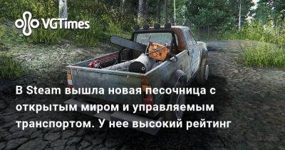 В Steam вышла новая песочница с открытым миром и управляемым транспортом. У нее высокий рейтинг - vgtimes.ru