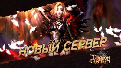 В Dragon Contract открылся новый сервер S59: Holy Sword - espritgames.ru