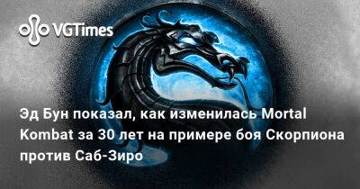 Эд Бун (Boon) - Эд Бун показал, как изменилась Mortal Kombat за 30 лет на примере боя Скорпиона против Саб-Зиро - vgtimes.ru