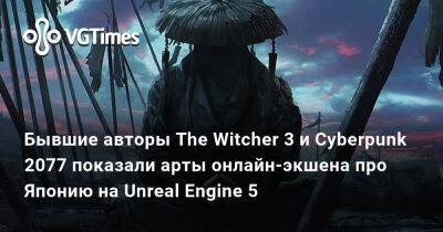 Бывшие авторы The Witcher 3 и Cyberpunk 2077 показали арты онлайн-экшена про Японию на Unreal Engine 5 - vgtimes.ru - Япония - Польша