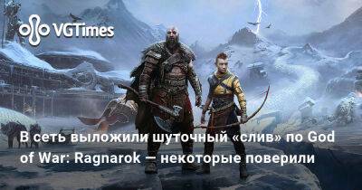В сеть выложили шуточный «слив» по God of War: Ragnarok — некоторые поверили - vgtimes.ru - Santa Monica