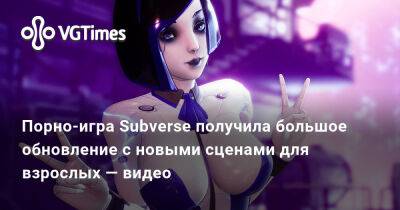 Порно-игра Subverse получила большое обновление с новыми сценами для взрослых — видео - vgtimes.ru