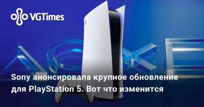 Sony анонсировала крупное обновление для PlayStation 5. Вот что изменится - vgtimes.ru