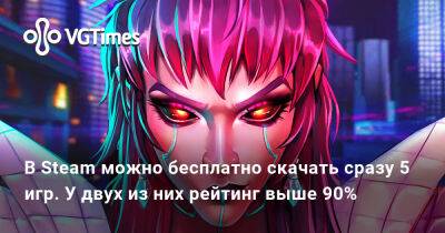 В Steam можно бесплатно скачать сразу 5 игр. У двух из них рейтинг выше 90% - vgtimes.ru
