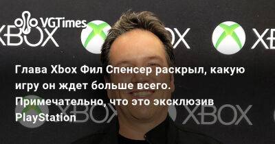 Ада Вонг - Филипп Спенсер (Spencer) - Глава Xbox Фил Спенсер раскрыл, какую игру он ждет больше всего. Примечательно, что это эксклюзив PlayStation - vgtimes.ru - Santa Monica