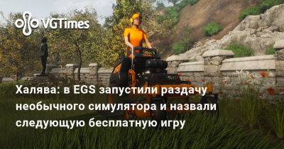 Халява: в EGS запустили раздачу необычного симулятора и назвали следующую бесплатную игру - vgtimes.ru - Англия