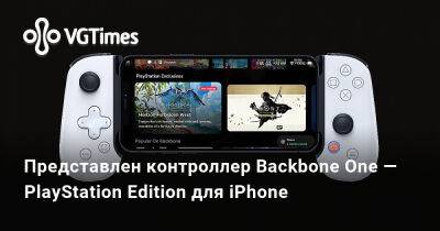 Представлен контроллер Backbone One — PlayStation Edition для iPhone - vgtimes.ru - Россия