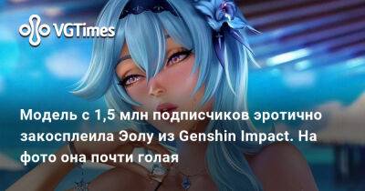 Модель с 1,5 млн подписчиков эротично закосплеила Эолу из Genshin Impact. На фото она почти голая - vgtimes.ru
