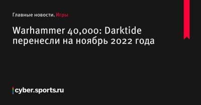 Warhammer 40,000: Darktide перенесли на ноябрь 2022 года - cyber.sports.ru