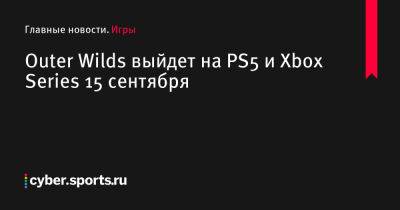 Outer Wilds - Outer Wilds выйдет на PS5 и Xbox Series 15 сентября - cyber.sports.ru