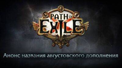 Стало известно название следующего дополнения для Path of Exile - mmo13.ru
