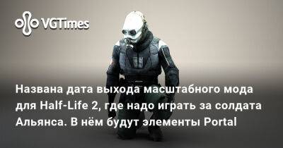 Джудит Моссман - Названа дата выхода масштабного мода для Half-Life 2, где надо играть за солдата Альянса. В нём будут элементы Portal - vgtimes.ru