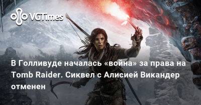 Лариса Крофт - Алисия Викандер - В Голливуде началась «война» за права на Tomb Raider. Сиквел с Алисией Викандер отменен - vgtimes.ru