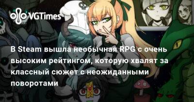 Nintendo Switch - В Steam вышла необычная RPG с очень высоким рейтингом, которую хвалят за классный сюжет с неожиданными поворотами - vgtimes.ru