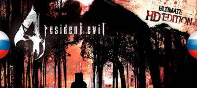 Вышел новый перевод Resident Evil 4 от Whiskas Team - zoneofgames.ru