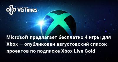 Microsoft предлагает бесплатно 4 игры для Xbox — опубликован августовский список проектов по подписке Xbox Live Gold - vgtimes.ru - Microsoft
