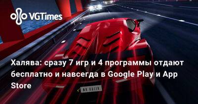 Халява: сразу 7 игр и 4 программы отдают бесплатно и навсегда в Google Play и App Store - vgtimes.ru