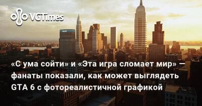 «С ума сойти» и «Эта игра сломает мир» — фанаты показали, как может выглядеть GTA 6 с фотореалистичной графикой - vgtimes.ru