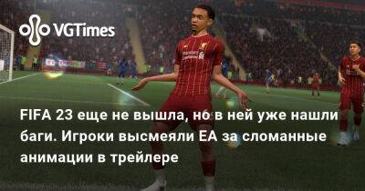 FIFA 23 еще не вышла, но в ней уже нашли баги. Игроки высмеяли EA за сломанные анимации в трейлере - vgtimes.ru