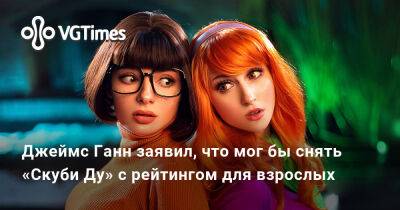 Джеймс Ганн - Джеймс Ганн заявил, что мог бы снять «Скуби Ду» с рейтингом для взрослых - vgtimes.ru