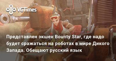 Представлен экшен Bounty Star, где надо будет сражаться на роботах в мире Дикого Запада. Обещают русский язык - vgtimes.ru