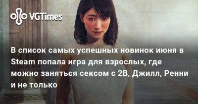 В список самых успешных новинок июня в Steam попала игра для взрослых, где можно заняться сексом с 2B, Джилл, Ренни и не только - vgtimes.ru - Россия