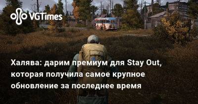 Халява: дарим премиум для Stay Out, которая получила самое крупное обновление за последнее время - vgtimes.ru - Россия