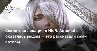 Секретная локация в NieR: Automata оказалась модом — это рассказали сами авторы - vgtimes.ru