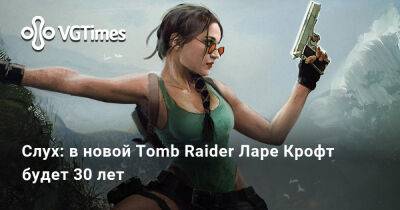 Лариса Крофт - Слух: в новой Tomb Raider Ларе Крофт будет 30 лет - vgtimes.ru