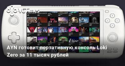 AYN готовит портативную консоль Loki Zero за 11 тысяч рублей - vgtimes.ru