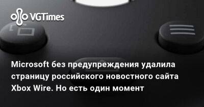 Microsoft без предупреждения удалила страницу российского новостного сайта Xbox Wire. Но есть один момент - vgtimes.ru - Россия - Microsoft