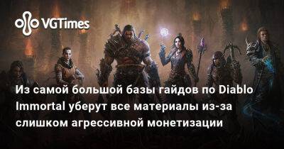 Из самой большой базы гайдов по Diablo Immortal уберут все материалы из-за слишком агрессивной монетизации - vgtimes.ru