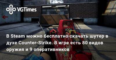 В Steam можно бесплатно скачать шутер в духе Counter-Strike. В игре есть 80 видов оружия и 9 оперативников - vgtimes.ru
