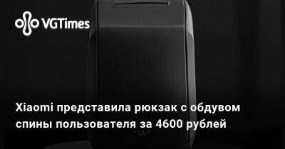 Xiaomi представила рюкзак с обдувом спины пользователя за 4600 рублей - vgtimes.ru - Китай