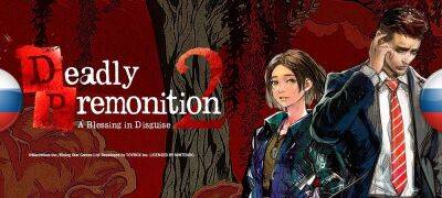 Вышел перевод ПК-версии Deadly Premonition 2: A Blessing In Disguise - zoneofgames.ru
