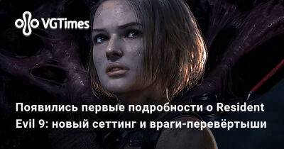 Появились первые подробности о Resident Evil 9: новый сеттинг и враги-перевёртыши - vgtimes.ru - Россия