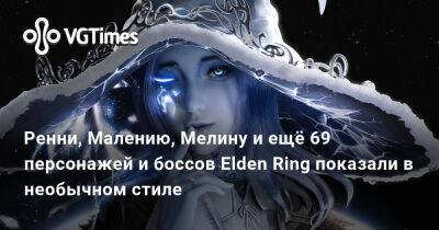 Ренни, Малению, Мелину и ещё 69 персонажей и боссов Elden Ring показали в необычном стиле - vgtimes.ru
