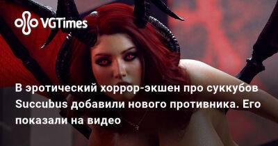 В эротический хоррор-экшен про суккубов Succubus добавили нового противника. Его показали на видео - vgtimes.ru