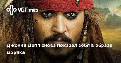 Эмбер Херд (Amber Heard) - Джон Депп (Depp) - Джонни Депп снова показал себя в образе моряка - vgtimes.ru - Китай