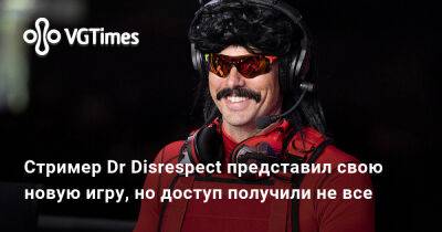 Томас Хендерсон (Tom Henderson) - Том Хендерсон - Стример Dr Disrespect представил свою новую игру, но доступ получили не все - vgtimes.ru