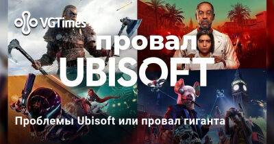 Джеймс Кэмерон - Ив Гиймо - Проблемы Ubisoft или провал гиганта - vgtimes.ru