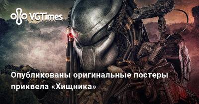 Опубликованы оригинальные постеры приквела «Хищника» - vgtimes.ru
