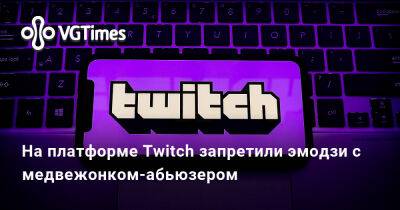 На платформе Twitch запретили эмодзи с медвежонком-абьюзером - vgtimes.ru