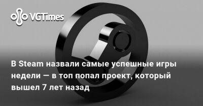 В Steam назвали самые успешные игры недели — в топ попал проект, который вышел 7 лет назад - vgtimes.ru
