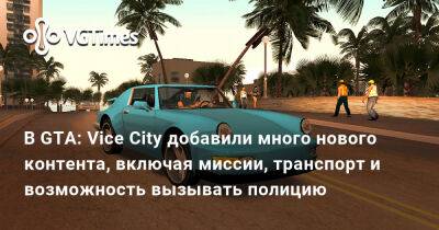 В GTA: Vice City добавили много нового контента, включая миссии, транспорт и возможность вызывать полицию - vgtimes.ru