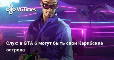 Слух: в GTA 6 могут быть свои Карибские острова - vgtimes.ru