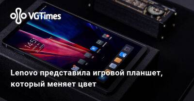 Lenovo представила игровой планшет, который меняет цвет - vgtimes.ru - Китай